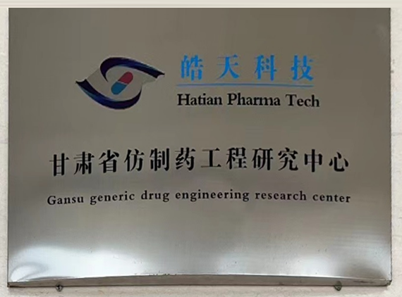 甘肃省仿制药工程研究中心